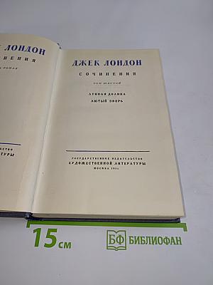 Сочинения. Том шестой. Лунная долина. Лютый зверь