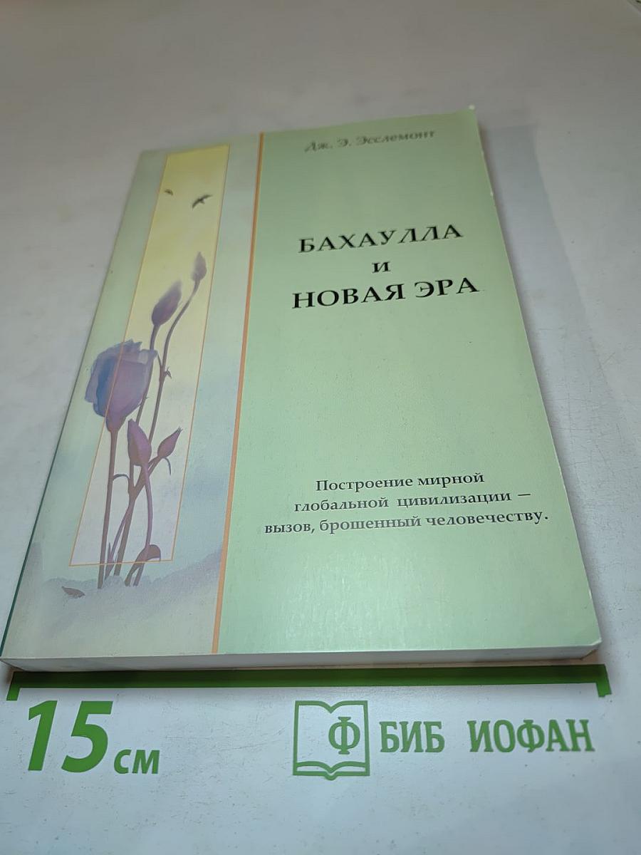 Бахаулла и Новая Эра