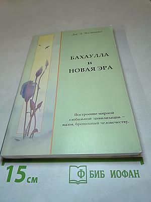 Бахаулла и Новая Эра