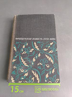 Французская повесть XVIII века