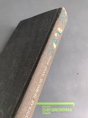 Французская повесть XVIII века