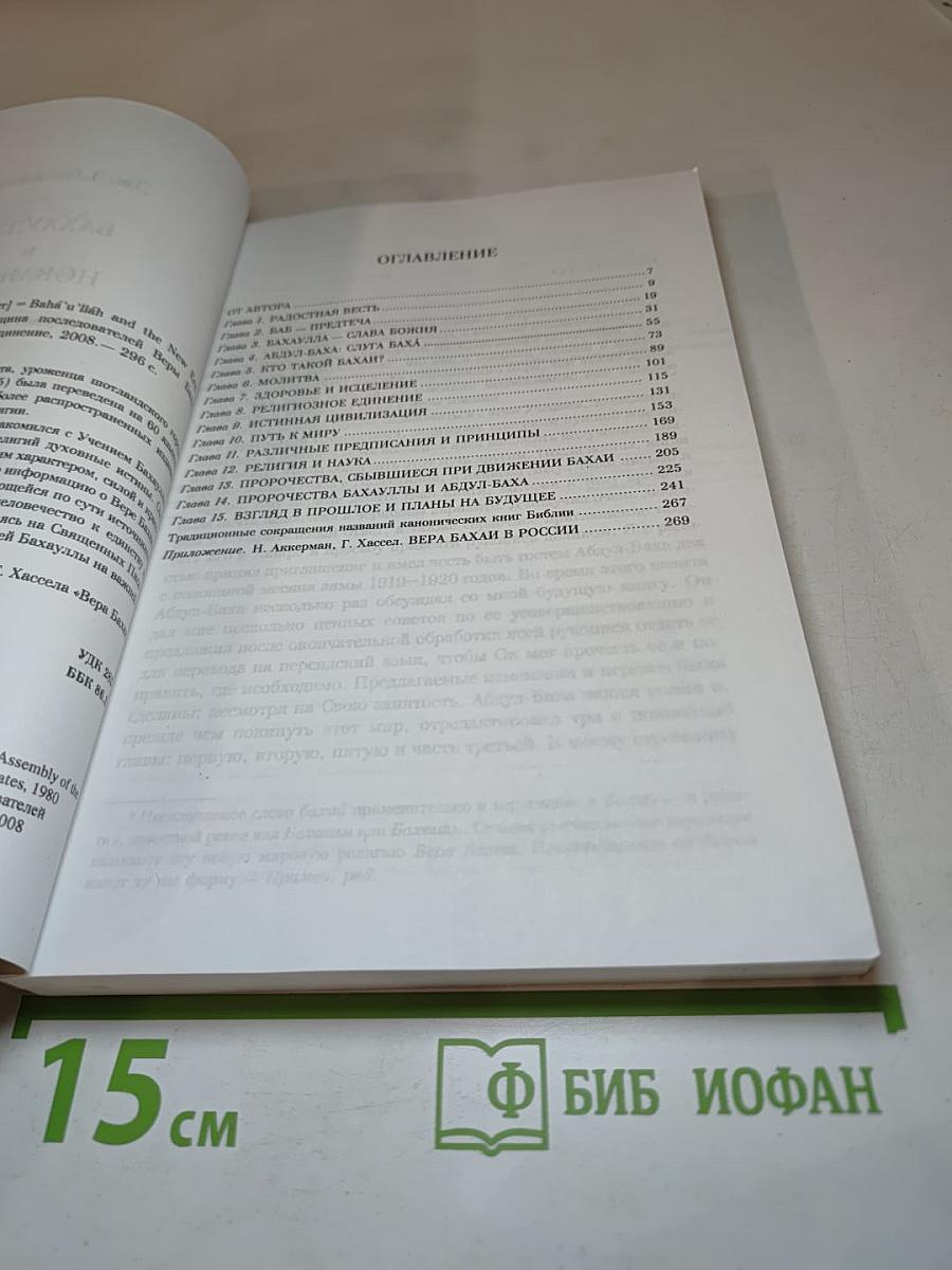 Бахаулла и Новая Эра