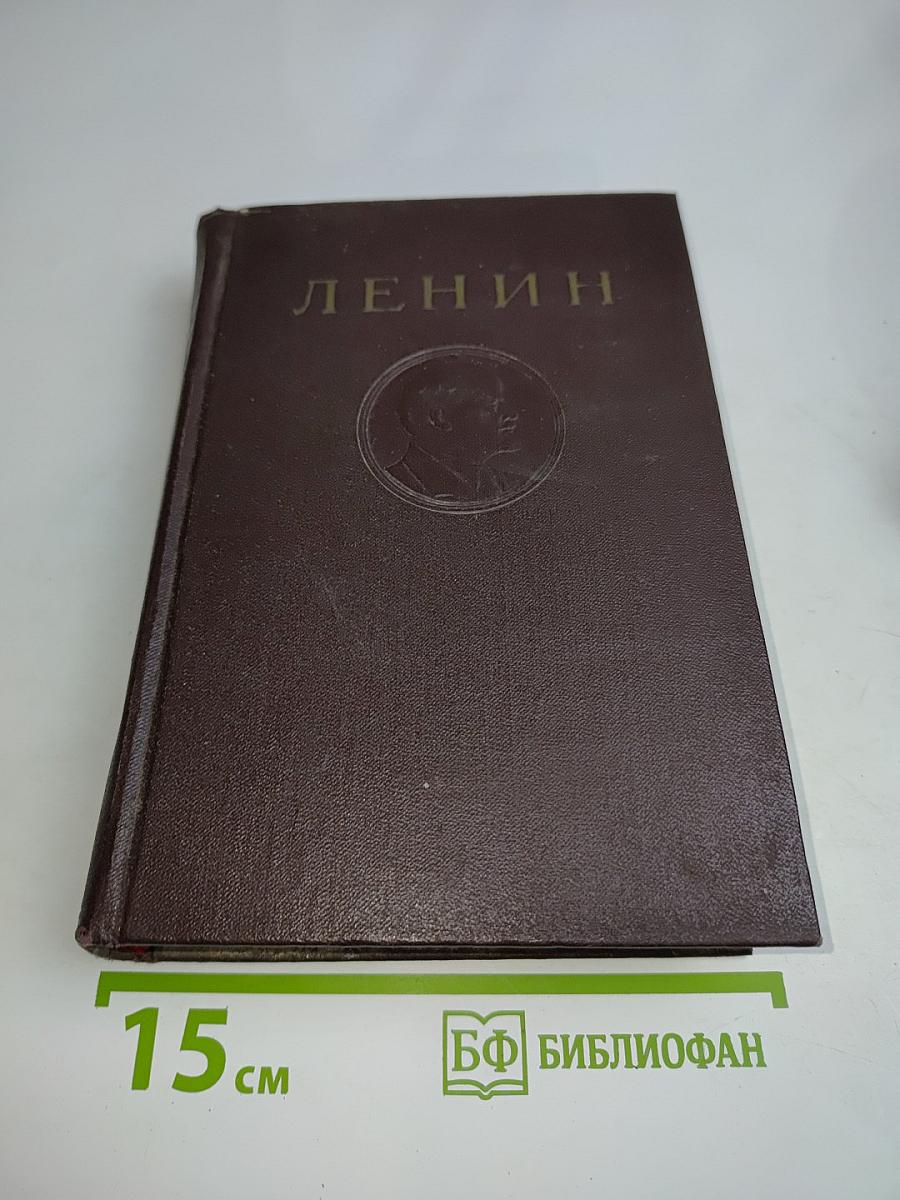 В. И. Ленин. Сочинения. Издание четвертое. Том 42