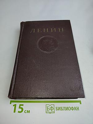В. И. Ленин. Сочинения. Издание четвертое. Том 42