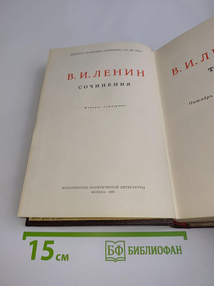 В. И. Ленин. Сочинения. Издание четвертое. Том 42