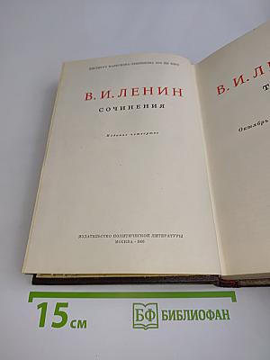 В. И. Ленин. Сочинения. Издание четвертое. Том 42