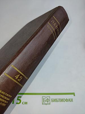 В. И. Ленин. Сочинения. Издание четвертое. Том 42