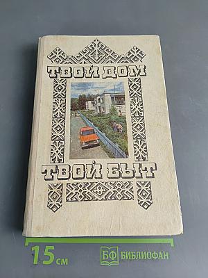 Твой дом - твой быт