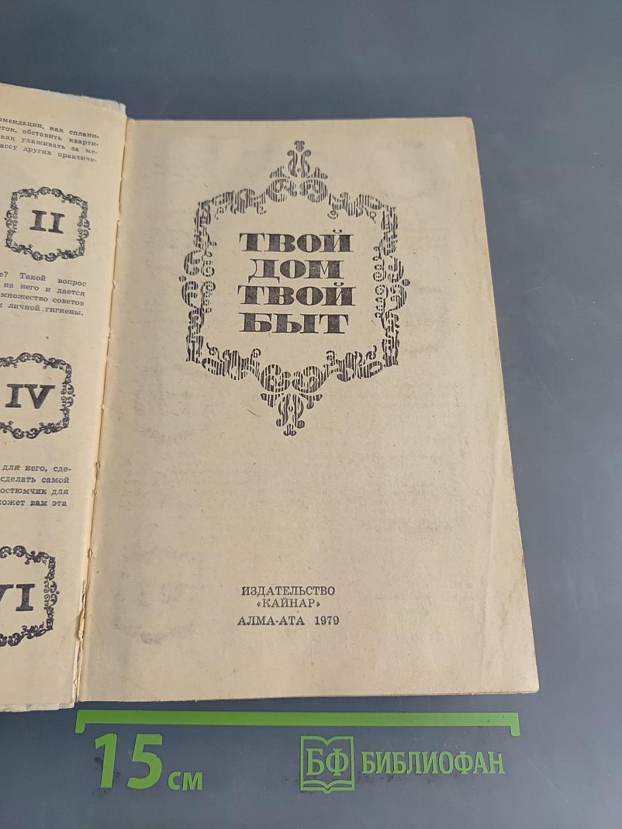 Твой дом - твой быт