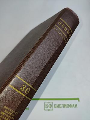 Сочинения. Том 30