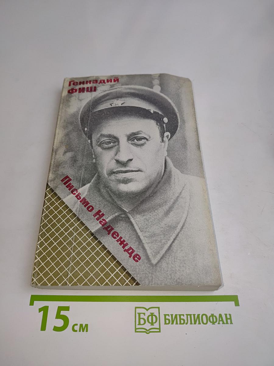 Письмо Надежде