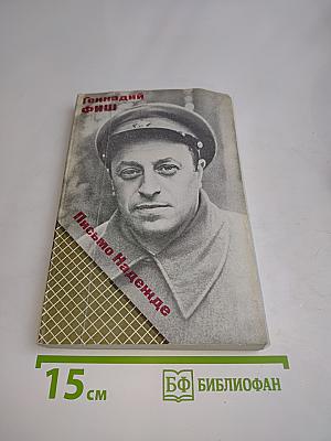 Письмо Надежде