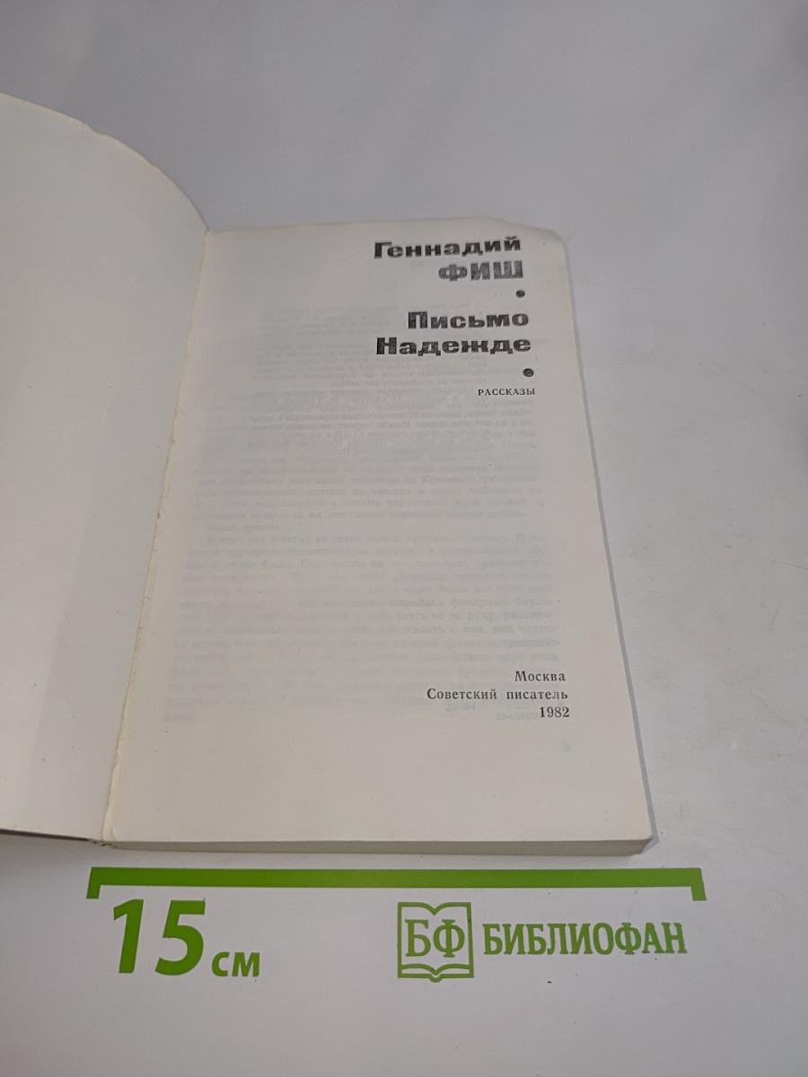 Письмо Надежде