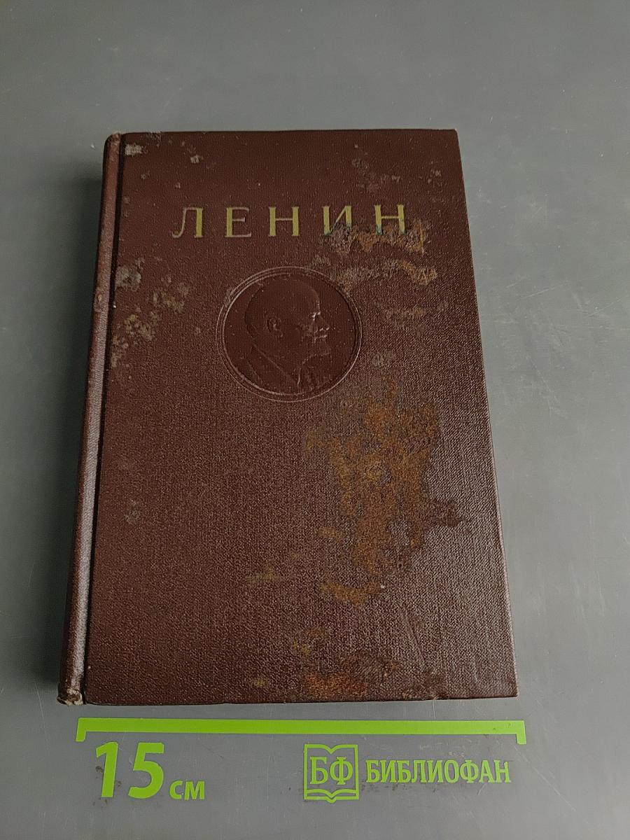 В. И. Ленин. Том 11