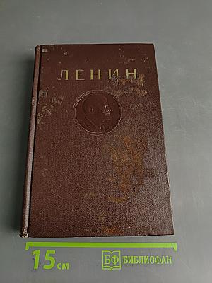В. И. Ленин. Том 11
