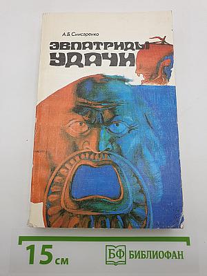 Эвпатриды удачи