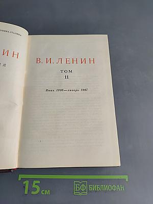 В. И. Ленин. Том 11