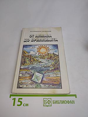 От алмаза до бриллианта