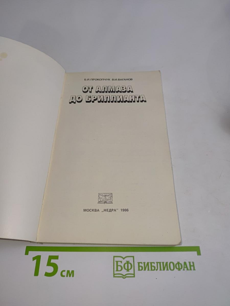 От алмаза до бриллианта