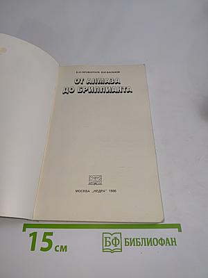 От алмаза до бриллианта