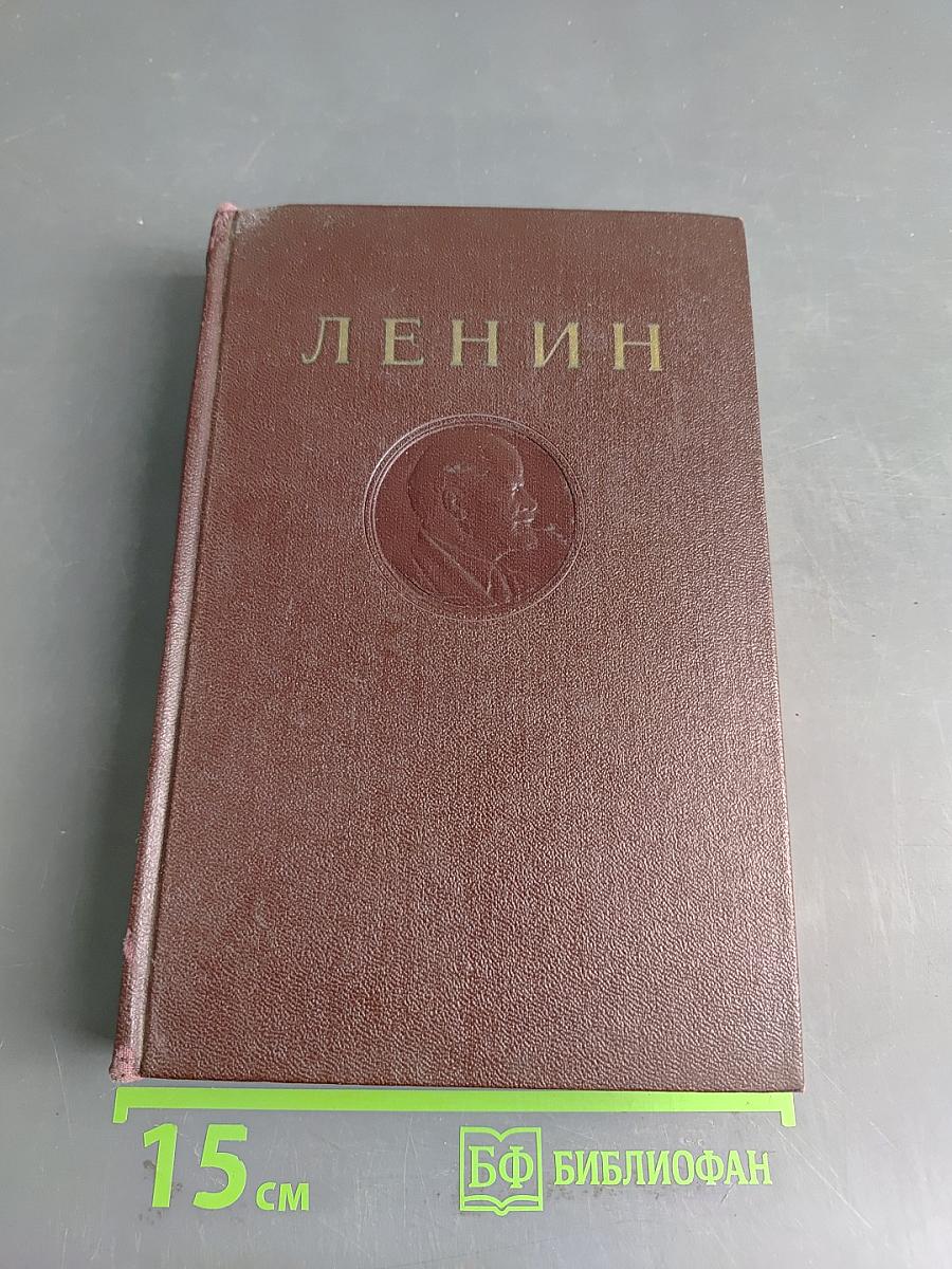 В. И. Ленин. Полное собрание сочинений. Том 4