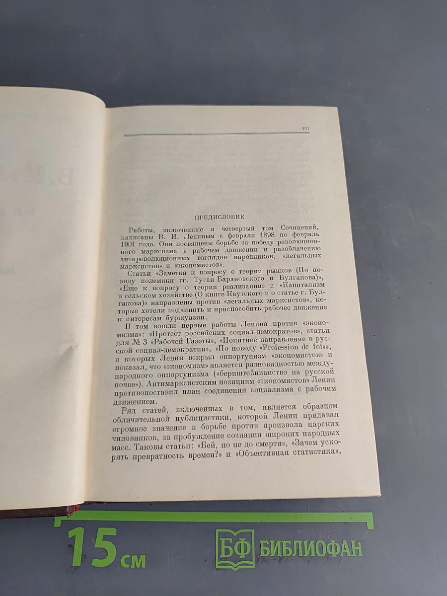 В. И. Ленин. Полное собрание сочинений. Том 4