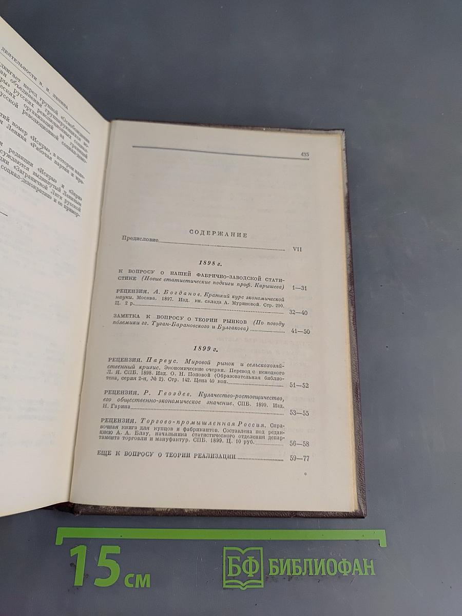 В. И. Ленин. Полное собрание сочинений. Том 4