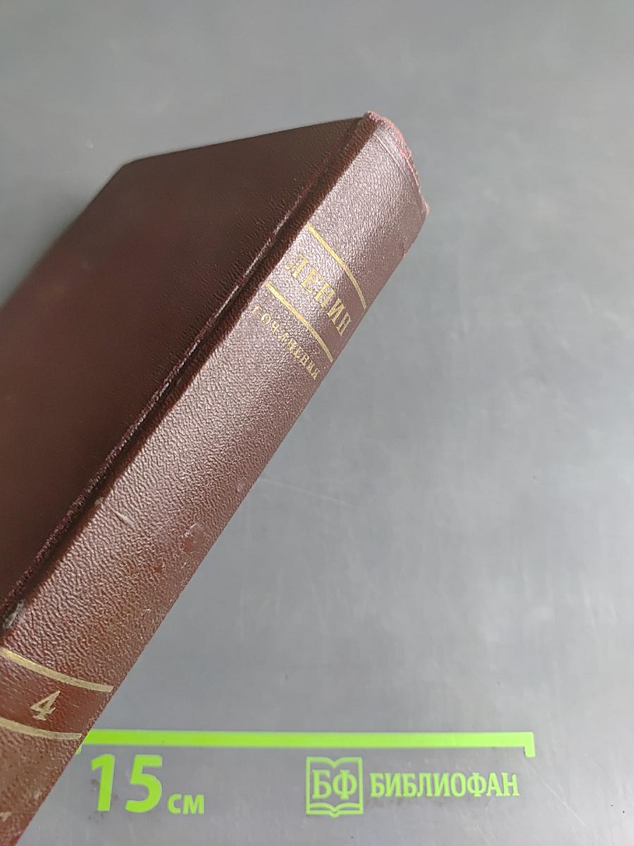 В. И. Ленин. Полное собрание сочинений. Том 4