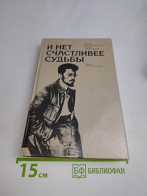 И нет счастливее судьбы