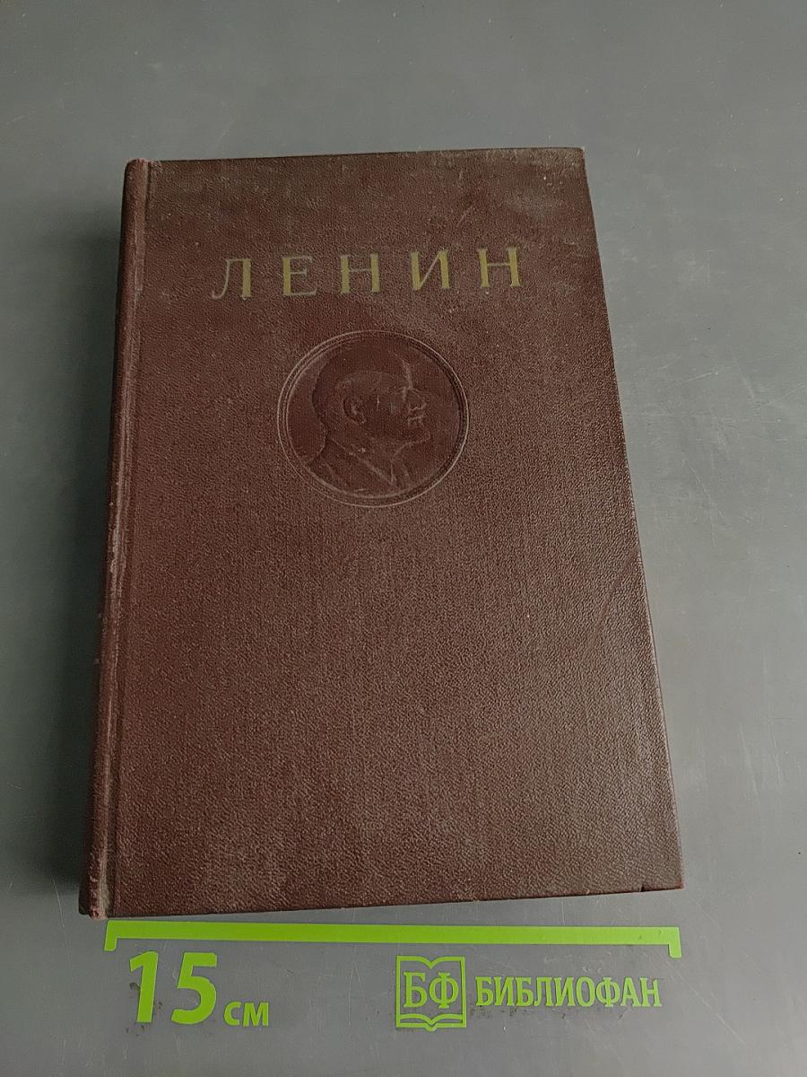 Ленин. Сочинения. Том 17