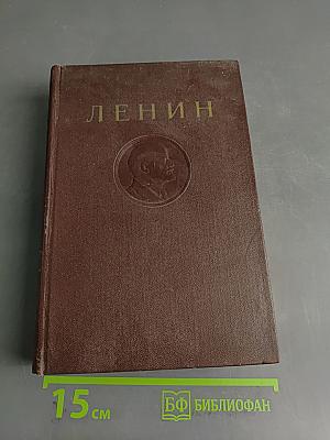 Ленин. Сочинения. Том 17