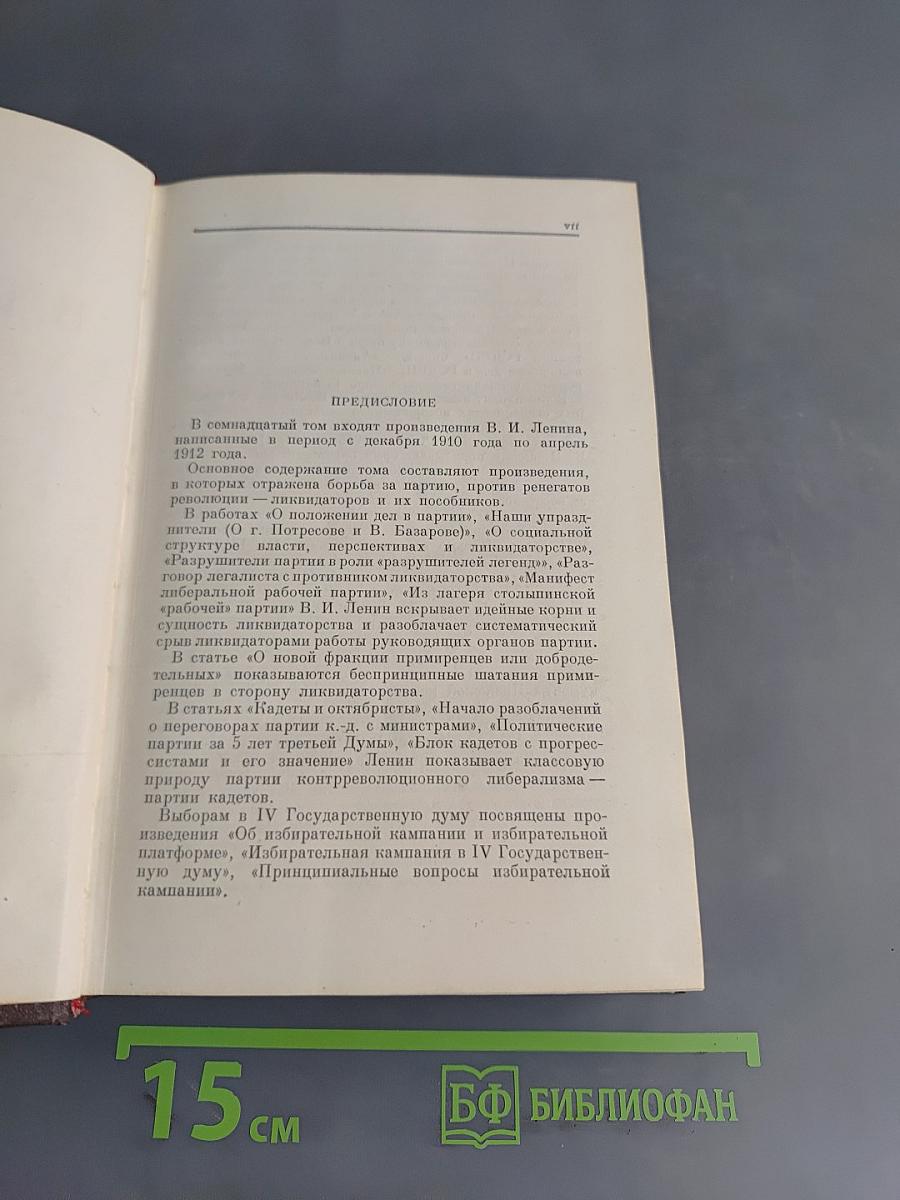Ленин. Сочинения. Том 17