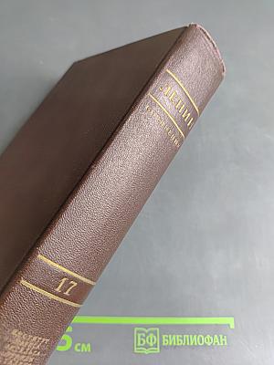 Ленин. Сочинения. Том 17