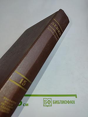 Сочинения. Издание четвертое. Том 15