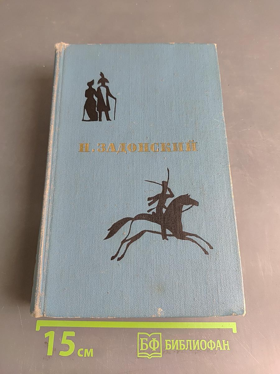 Избранные произведения. Том первый. Денис Давыдов. Историческая хроника