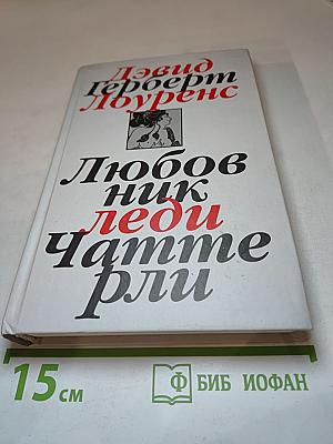 Любовник леди Чаттерли