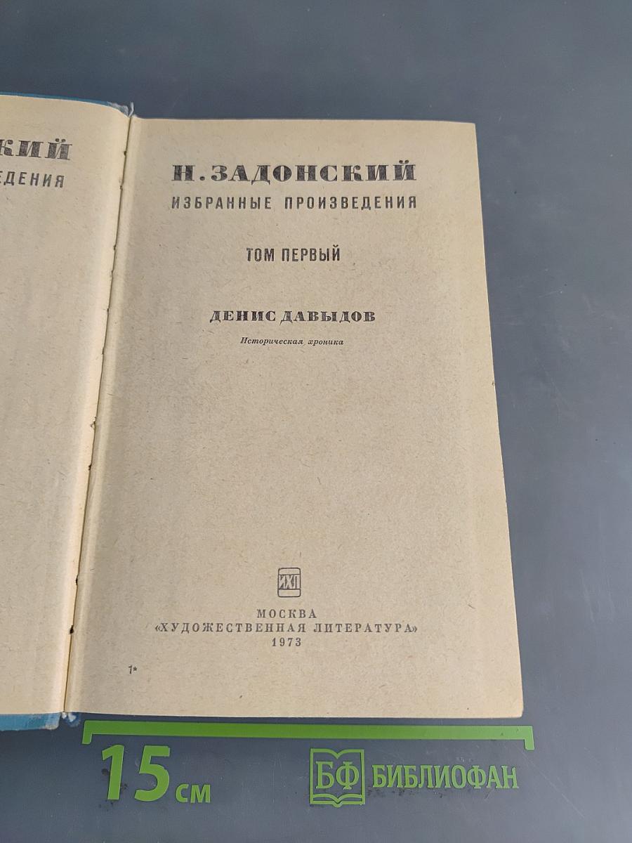 Избранные произведения. Том первый. Денис Давыдов. Историческая хроника