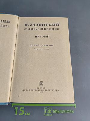 Избранные произведения. Том первый. Денис Давыдов. Историческая хроника