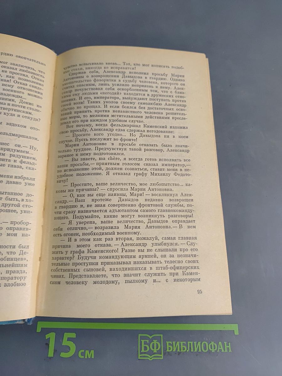 Избранные произведения. Том первый. Денис Давыдов. Историческая хроника