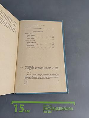 Избранные произведения. Том первый. Денис Давыдов. Историческая хроника
