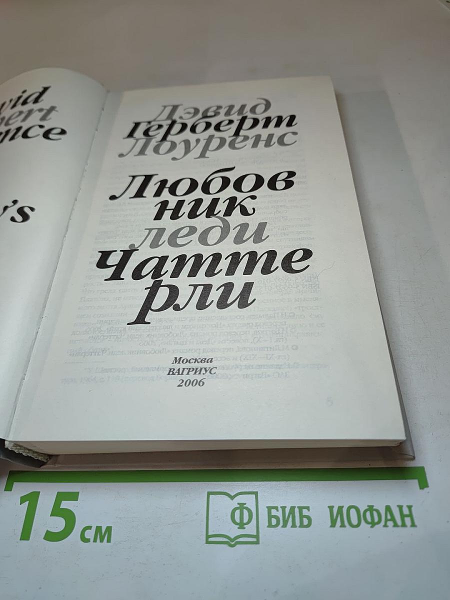 Любовник леди Чаттерли