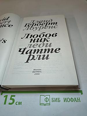 Любовник леди Чаттерли