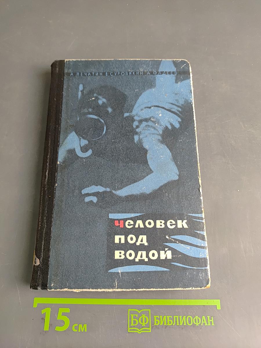 Человек под водой