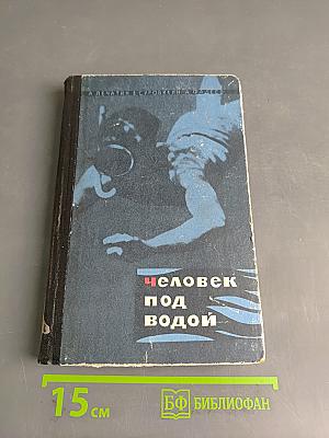 Человек под водой