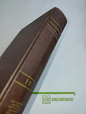Сочинения. Издание четвертое. Том 19