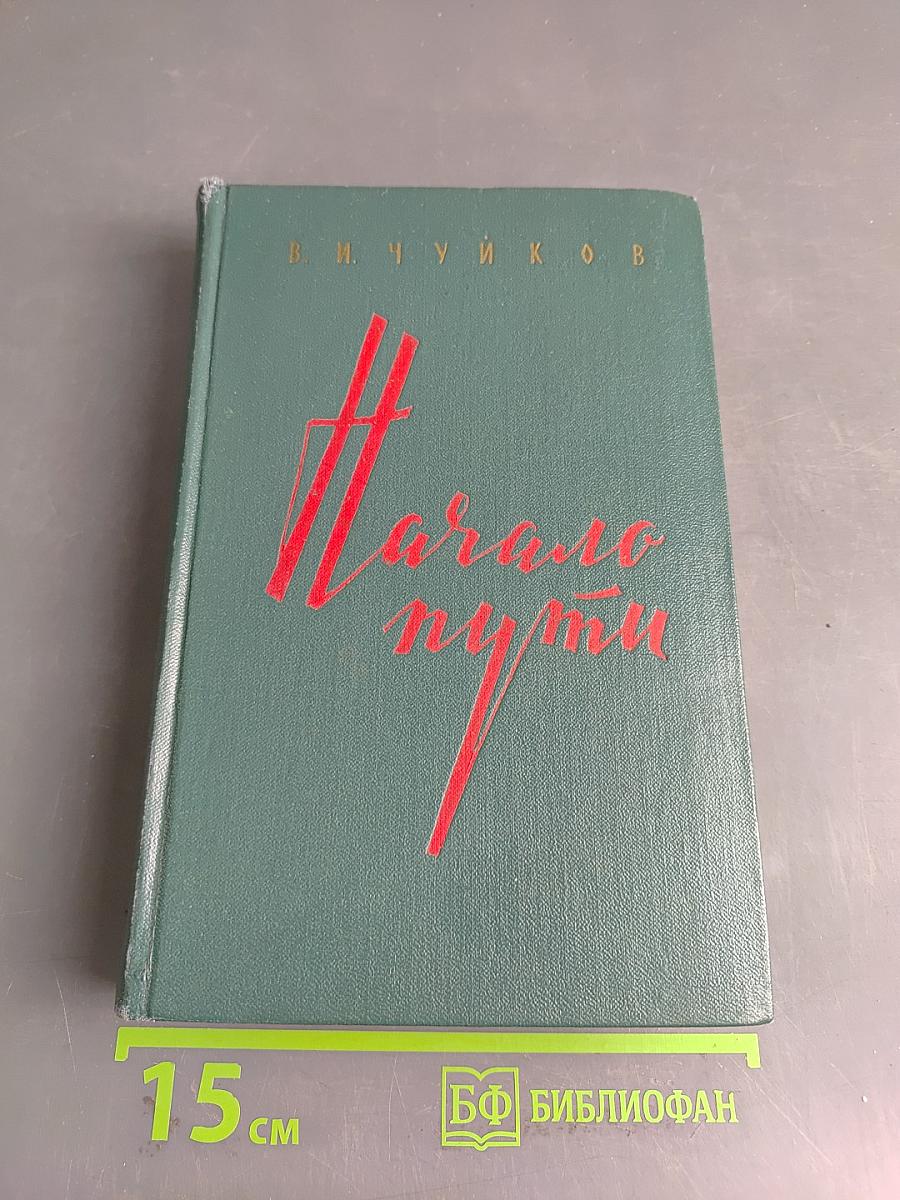 Начало пути