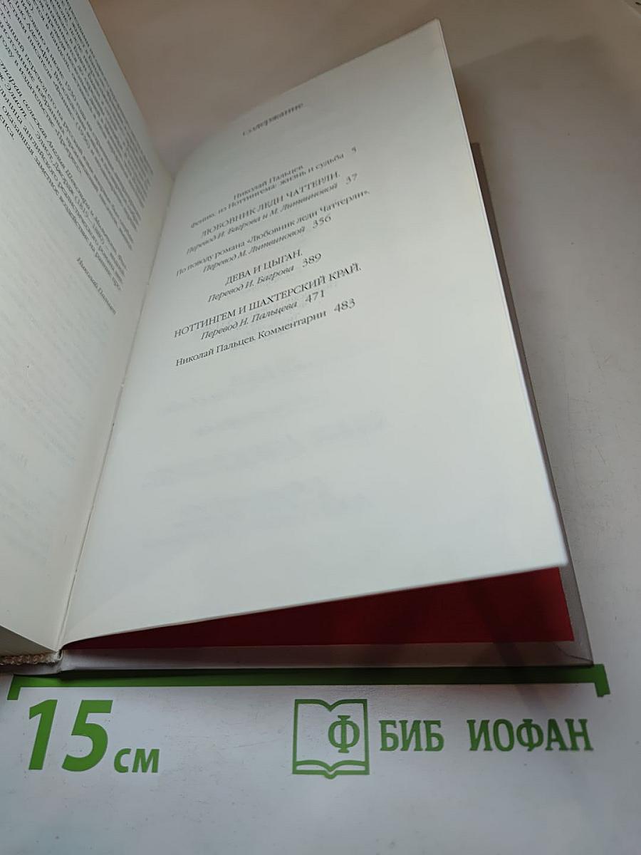 Любовник леди Чаттерли