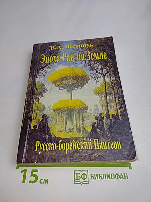 Эпоха Рая на Земле. Русско-борейский Пантеон