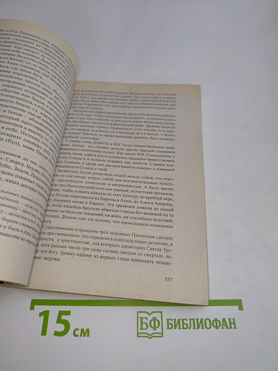 Эпоха Рая на Земле. Русско-борейский Пантеон