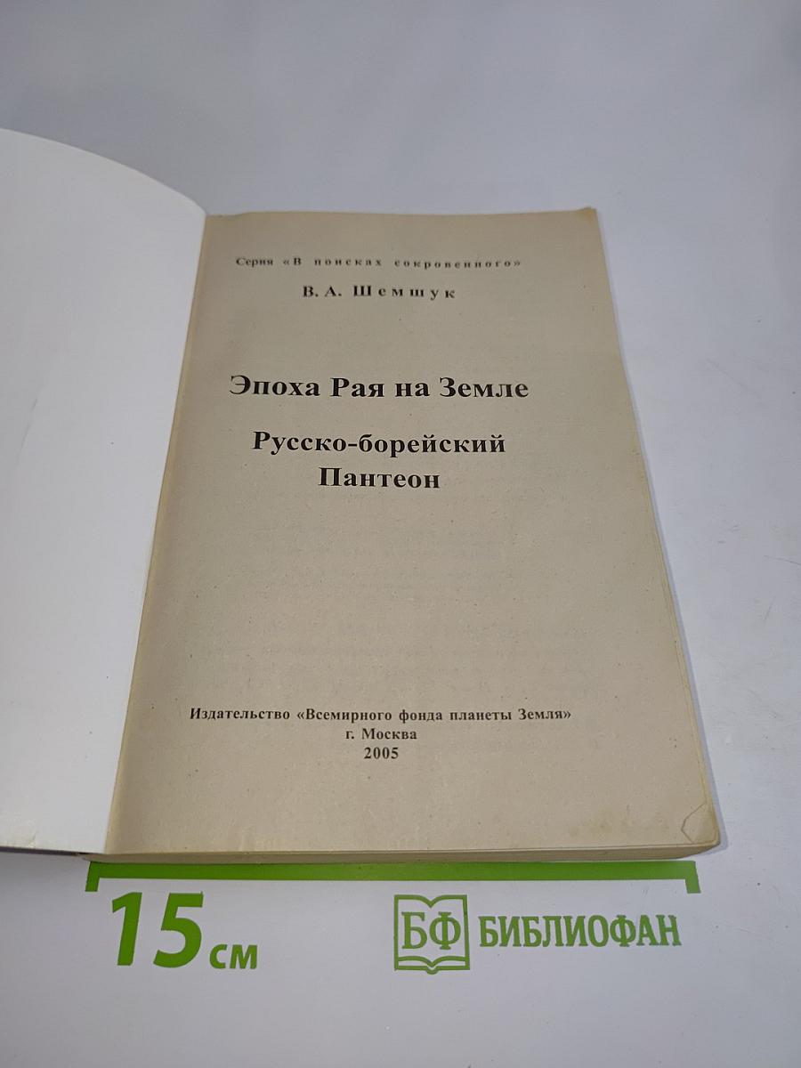 Эпоха Рая на Земле. Русско-борейский Пантеон